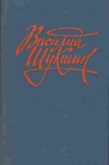 Книга Василий Шукшин Киноповести, 11-459, Баград.рф
